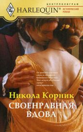 Своенравная вдова - Корник Никола