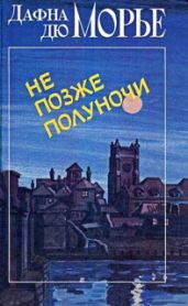Алиби(из сборника"Не позже полуночи) - дю Морье Дафна
