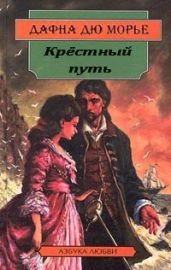 Крестный путь - дю Морье Дафна