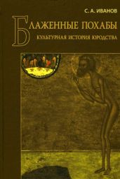 БЛАЖЕННЫЕ ПОХАБЫ