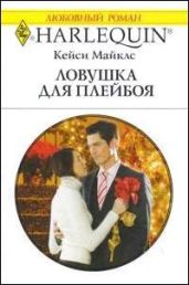 Ловушка для плейбоя - Майклз Кейси