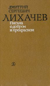 Письма о добром и прекрасном - Лихачев Дмитрий Сергеевич