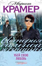 Убей свою любовь - Крамер Марина