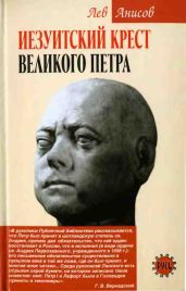 Иезуитский крест Великого Петра - Анисов Лев Михайлович