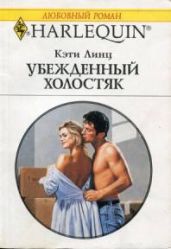 Убежденный холостяк - Линц Кэти