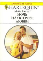 Ночь на острове любви - Бэнкс Майя