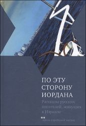 По эту сторону Иордана - Маркиш Перец Давидович, Канович Григорий Семенович, Винер Юлия М., Люксембург Эли, Сельц Евгений, Фромер Владимир