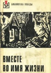 Вместе во имя жизни (сборник рассказов) - Фучик Юлиус, Дрда Ян, Майерова Мария, Томанова Мирослава, Кальчик Рудольф, Фукс Ладислав, Фрид Норберт, Марек Иржи