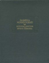 История бриттов. Жизнь Мерлина.