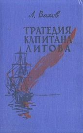 Трагедия капитана Лигова - Вахов Анатолий Алексеевич