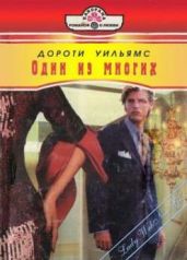 Один из многих - Уильямс Дороти