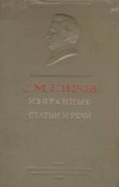 Простота нравов - Киров Сергей Миронович