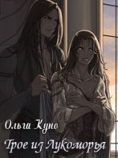 Трое из Лукоморья - Куно Ольга