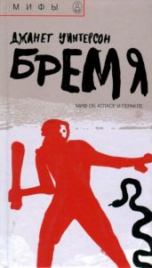 Бремя. Миф об Атласе и Геракле - Уинтерсон Дженет