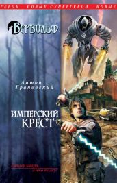 Имперский крест - Грановский Антон