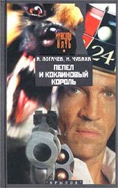 Пепел и кокаиновый король - Чубаха Игорь Викторович, Логачев Александр