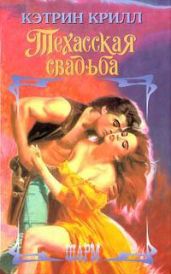Техасская свадьба - Крилл Кэтрин