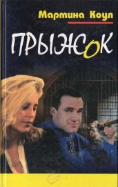 Прыжок - Коул Мартина