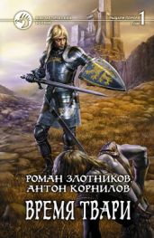 Время твари. Том 1 - Злотников Роман Валерьевич, Корнилов Антон