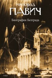 Биография Белграда - Павич Милорад