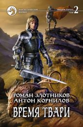 Время твари. Том 2 - Злотников Роман Валерьевич, Корнилов Антон
