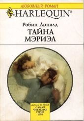 Тайна Мэриэл - Доналд Робин