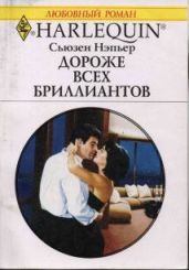 Дороже всех бриллиантов - Нэпьер Сьюзен