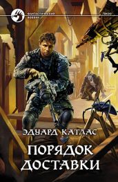 Порядок доставки - Катлас Эдуард