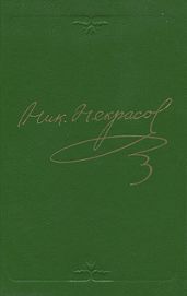 Том 3. Стихотворения 1866-1877