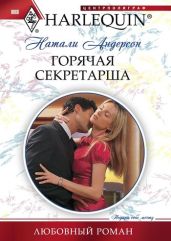 Горячая секретарша - Андерсон Натали
