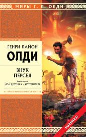 Внук Персея. Мой дедушка – Истребитель - Олди Генри Лайон