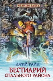 Бестиарий спального района - Райн Юрий