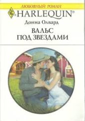 Вальс под звездами - Олвард Донна