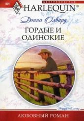 Гордые и одинокие - Олвард Донна