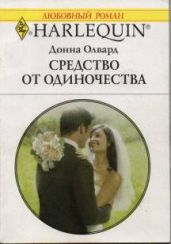 Средство от одиночества - Олвард Донна