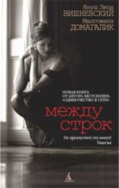 Между строк - Вишневский Януш Леон, Домагалик Малгожата