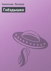 Гнёздышко - Логинов Святослав Владимирович