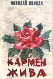 Пишмашка - Коляда Николай Владимирович