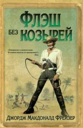 Флэш без козырей - Фрейзер Джордж Макдональд