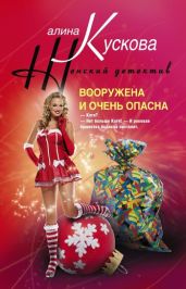 Вооружена и очень опасна - Кускова Алина