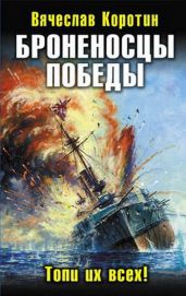 Порт-Артурский гамбит: Броненосцы Победы - Коротин Вячеслав Юрьевич