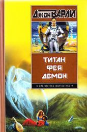 Титан. Фея. Демон - Варли Джон Герберт