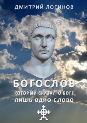 Богослов, который сказал о Боге лишь одно слово - Логинов Дмитрий