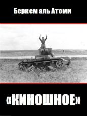 Киношное - аль Атоми Беркем