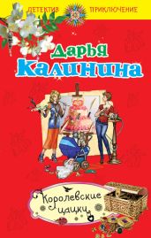 Королевские цацки - Калинина Дарья Александровна