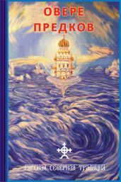 О вере предков - Логинов Дмитрий