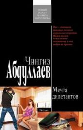 Мечта дилетантов - Абдуллаев Чингиз Акифович