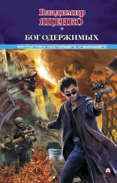 Бог одержимых - Яценко Владимир