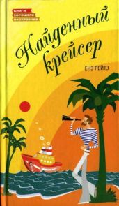 Найденный крейсер - Рэйтё Енё