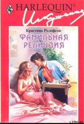 Фамильная реликвия - Ролофсон Кристина